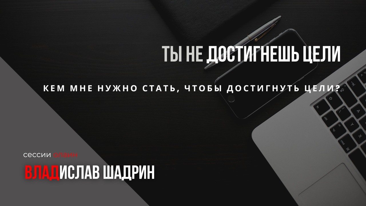 СТАНЬ ТЕМ КТО ДОСТИГАЕТ ЦЕЛИ