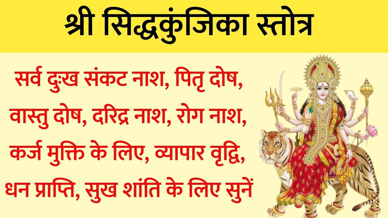 Siddha Kunjika Stotra । हर इच्छा होगी पूरी नित्य सुनें सिद्ध कुंजिका स्तोत्र। kunjika stotra