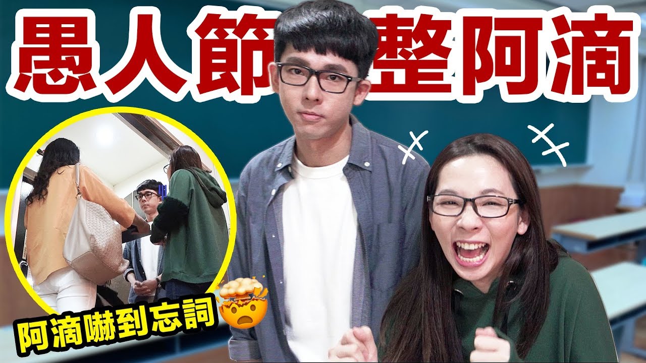 惡整阿滴! 錄影到一半居然被學生家長罵臭頭!? ♥ 滴妹