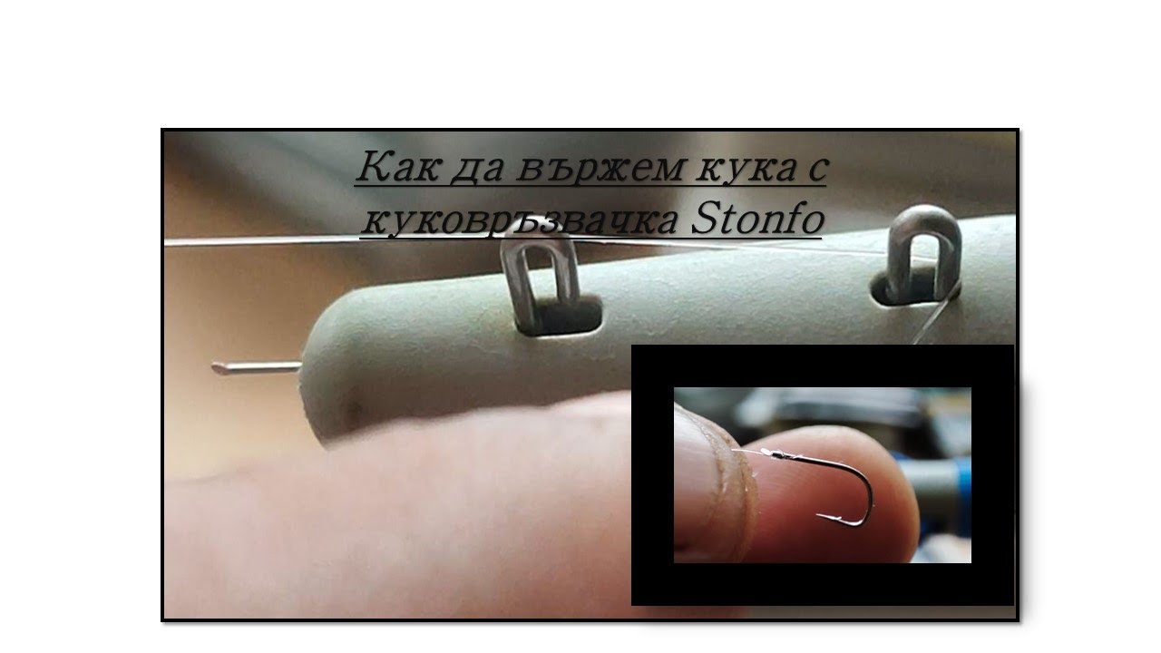Как да ползваме куковръзвачка Stonfo