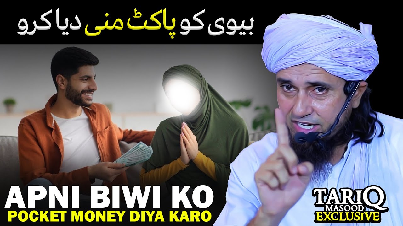 Biwi Ko Pocket Money Diya Karo | Mufti Tariq Masood