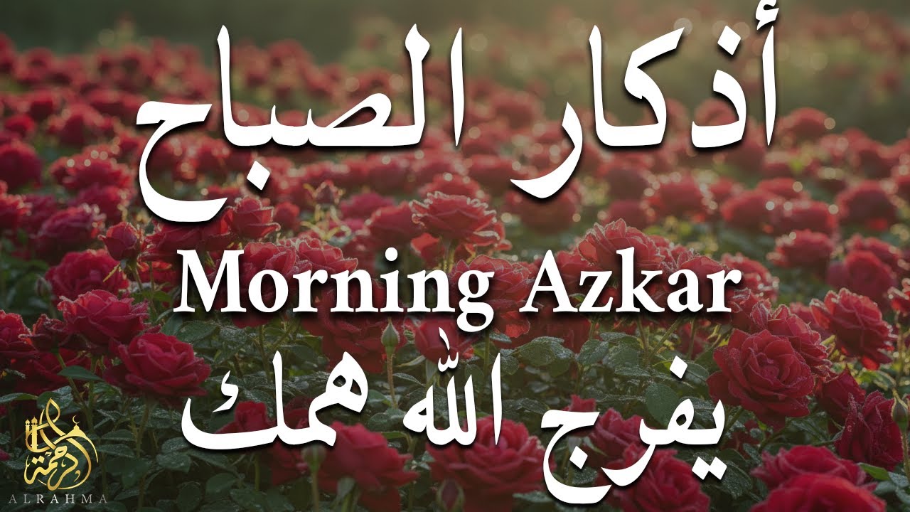 أذكار الصباح كاملة بصوت جميل💚راحة وسكينة - القارئ علاء عقل - Adkar Sabah Alaa Akl