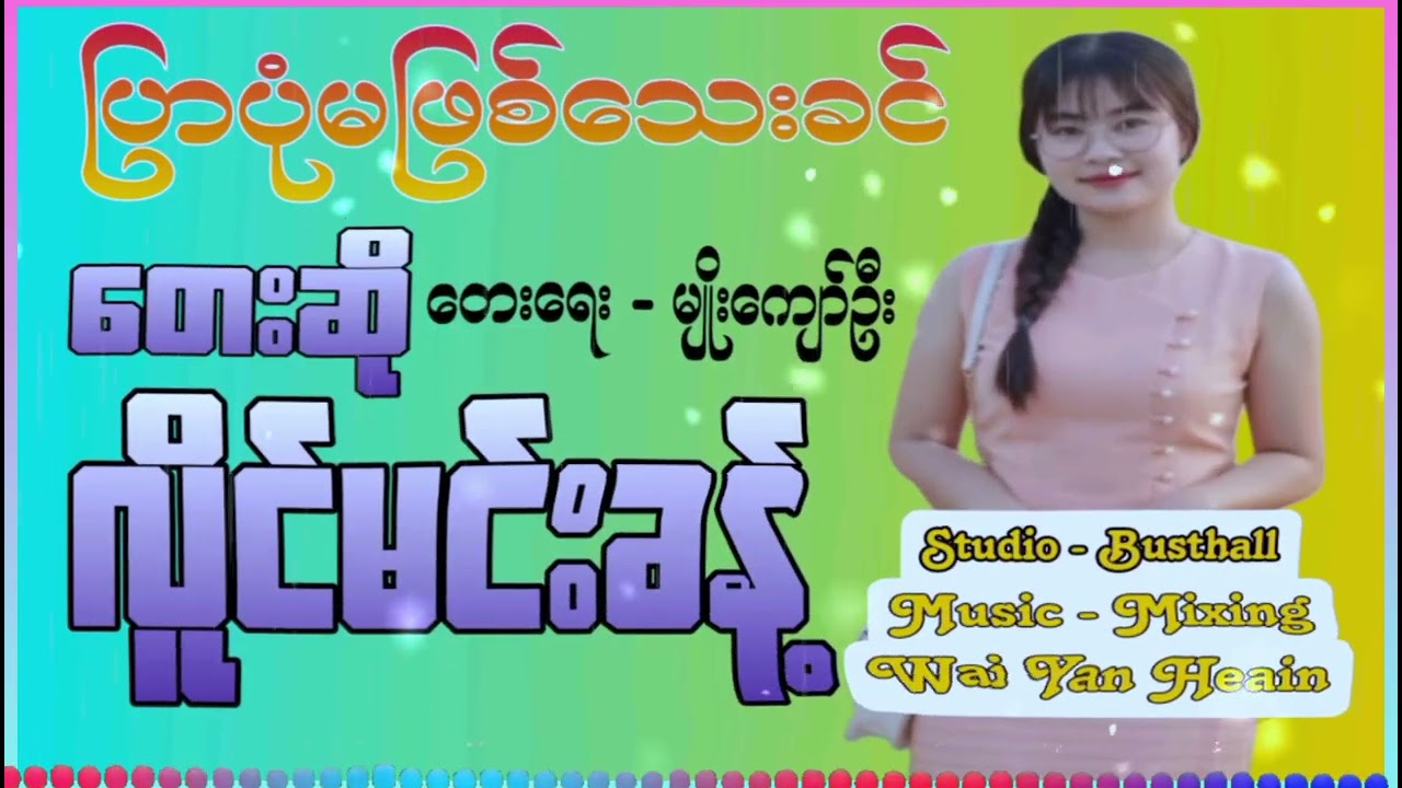 ပြာပုံမဖြစ်သေးခင် #တေးရေး-မျိုးကျော်ဦး #တေးဆို-လိူင်မင်းခန့် ဂီတမှူးဝေယံဟိန်း 