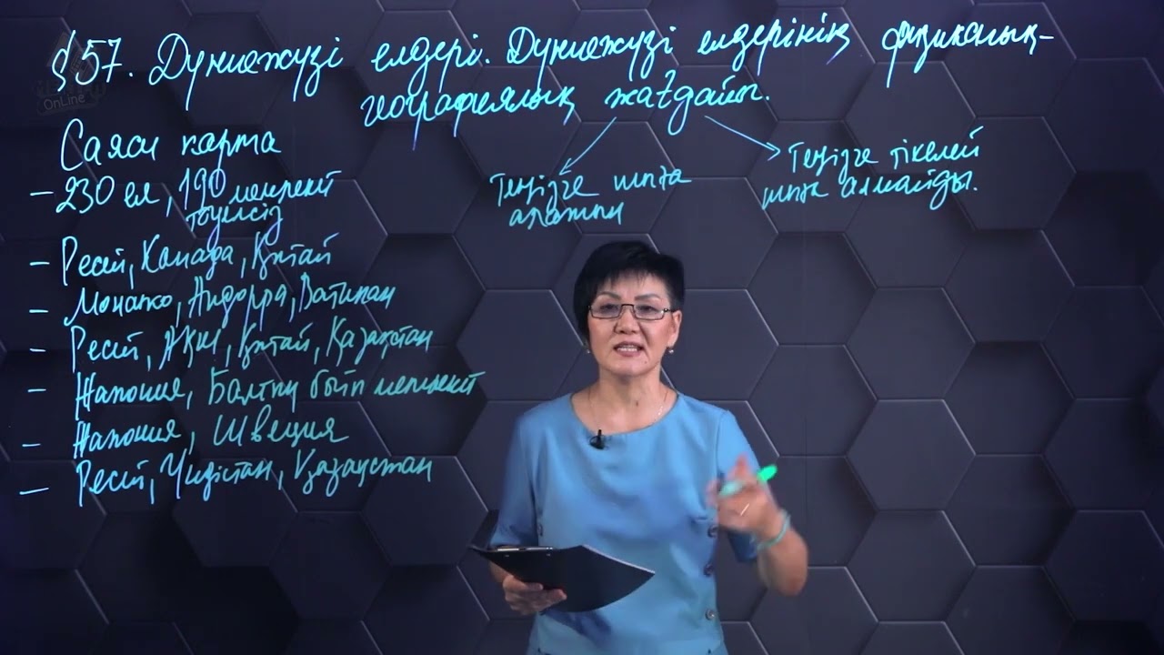 Дүниежүзі елдері. Дүниежүзі елдерінің физикалық-географиялық жағдайы. 7 сынып.