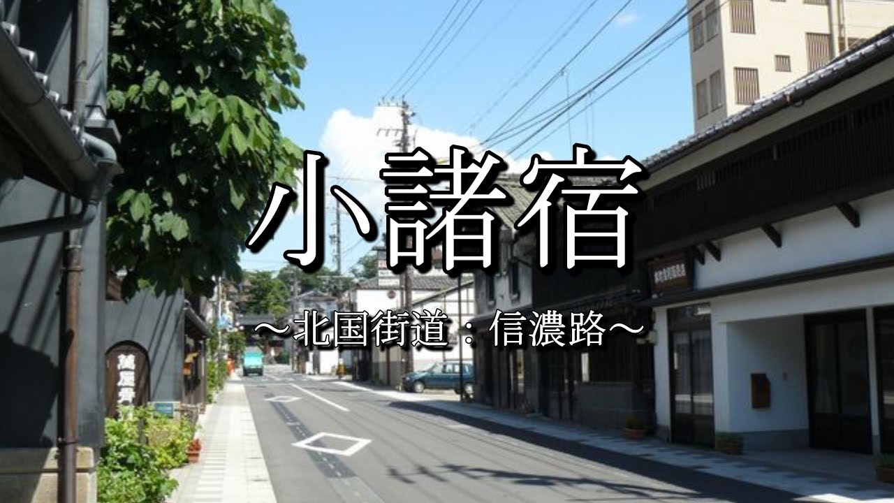 小諸宿（北国街道：長野県小諸市）
