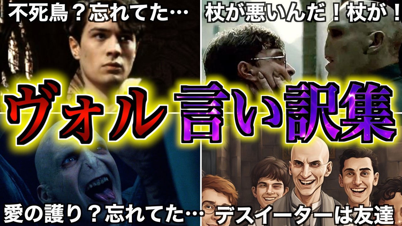 【他責思考過ぎる帝王！】ポッターに負け続けるも強引な言い訳で突破するヴォルデモートを徹底解説！