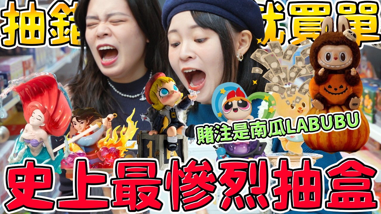 【猜錯就買單#11】狂抽全世界最紅的小熊！姊妹PK拆盲盒到中為止 真的大噴錢！慘烈但值得瘋買的 Disney公主 MOLLY BUTTER BEAR 飛天小女警 南瓜LABUBU 泡泡瑪特 可可酒精