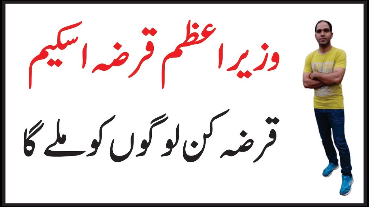 PM youth loan scheme 2019 | youth loan scheme 2019 | Imran khan loan scheme 2019 in Urdu