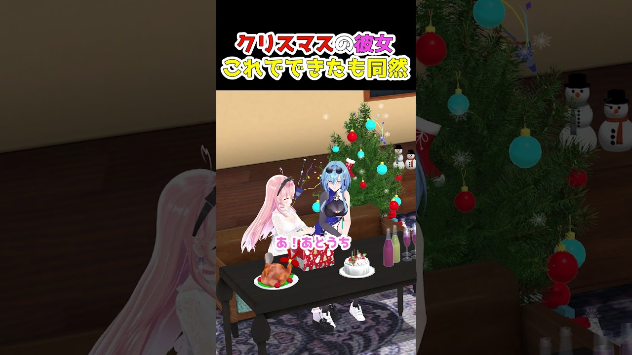 クリスマスの彼女？できたも同然です 