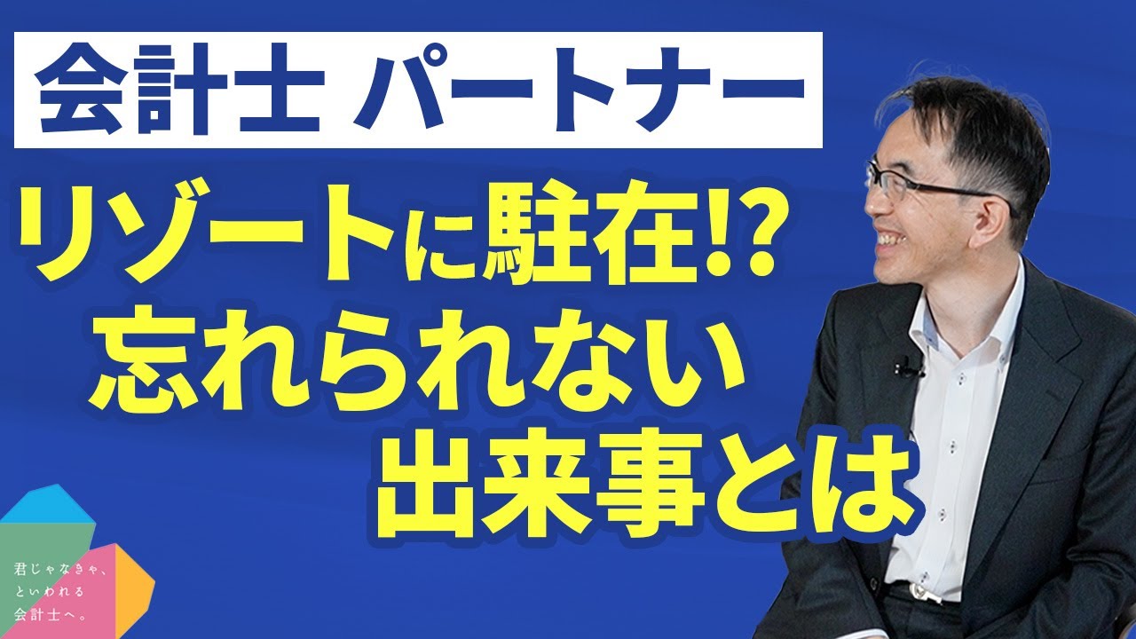 会計士の洗礼？監査法人で働く会計士人生、衝撃エピソード大暴露！！