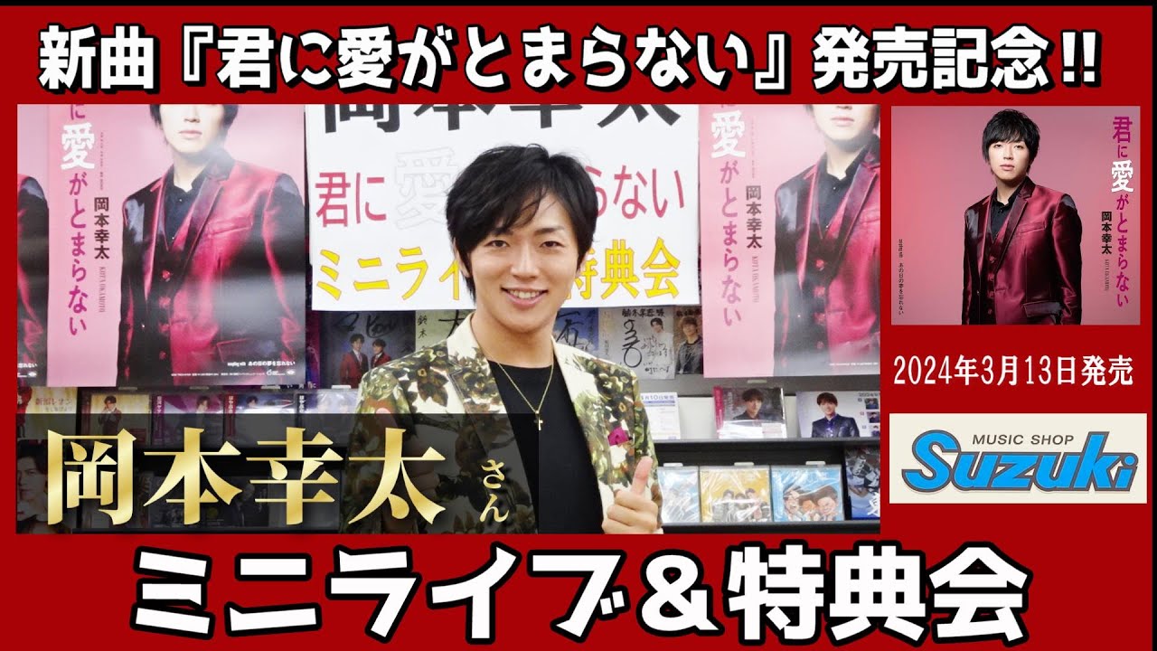イベント♪岡本幸太さん 「君に愛がとまらない」発売記念【ミニライブ＆特典会キャンペーン動画2024年7月21日開催】