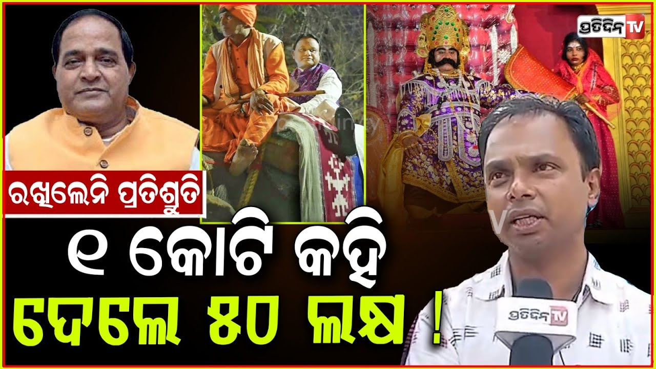 ମୁଖ୍ୟମନ୍ତ୍ରୀ ଧନୁଯାତ୍ରା ରେ କହିଥିଲେ କୋଟିଏ ଟଙ୍କା, ଦେଲେ ୫୦ ଲକ୍ଷ! ! Dhanuyatra promise failed, Bargarh.
