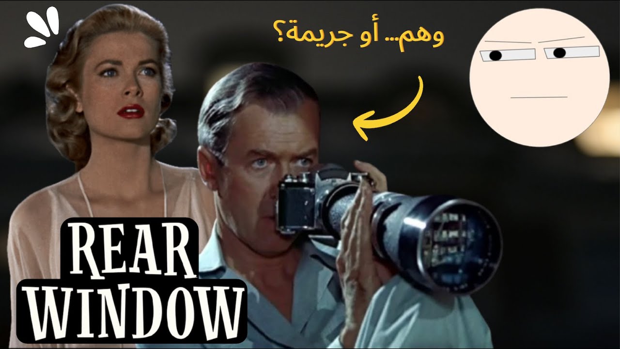 العبرة من  فيلم Rear window | من راقب الناس…