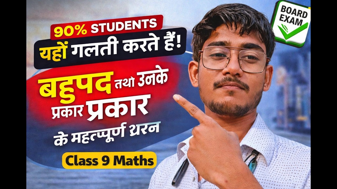 बहुपद तथा उनके प्रकार के सवाल | Board Exam के लिए जरूरी | Class 9 Mathematics