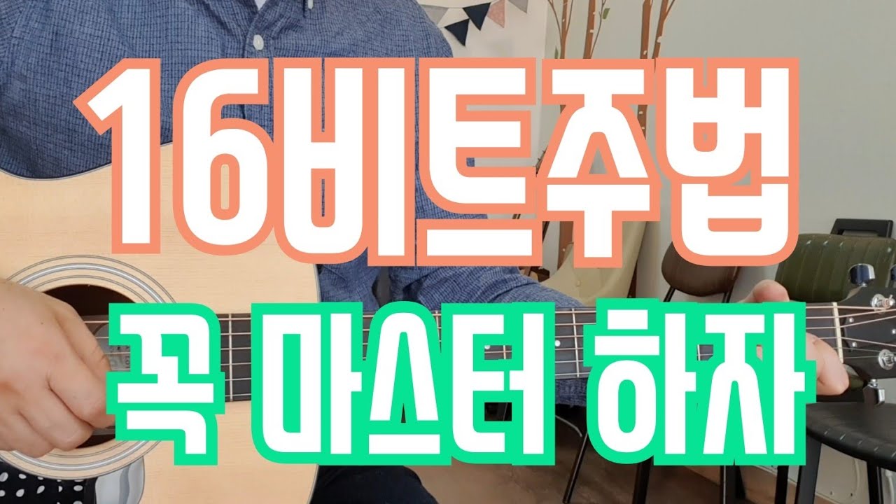 [초중급기타레슨] 16비트주법 배우기 | 많이 사용 하는 16비트 7가지 주법을 가르쳐 드립니다