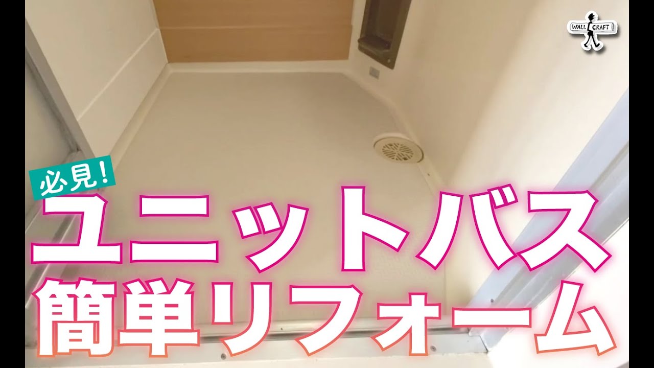 【DIY】必見！古いユニットバスの床をシートで簡単にリフォーム