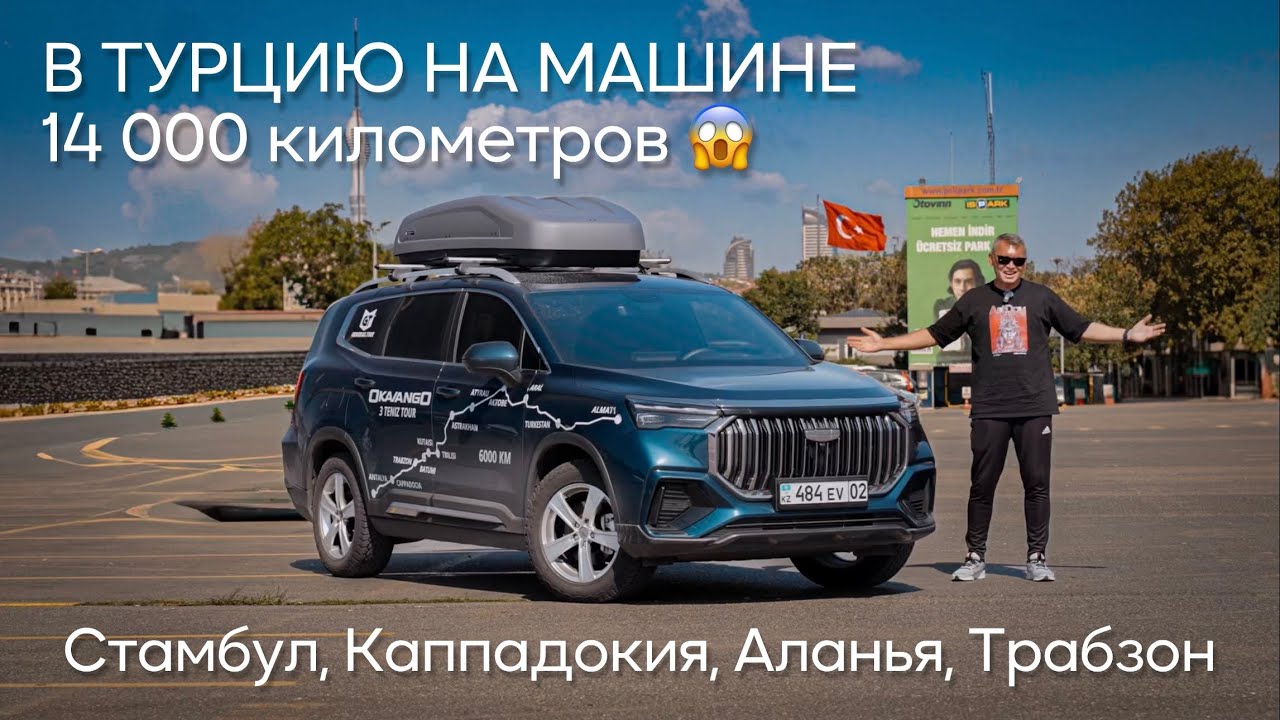 В Турцию на машине. Стамбул, Каппадокия, Аланья, Трабзон