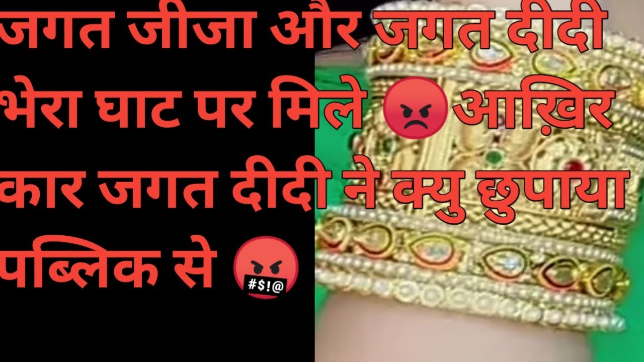 जगत जीजा और जगत दीदी दोनों मिले भेरा घाट पर 🤬दोनों फिर से बंधने वाले हैं एक बंधन में 😡