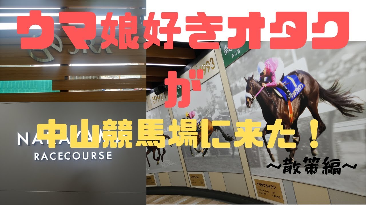 【中山競馬場】ウマ娘好きなオタクが推しに会ったり、散策してみた