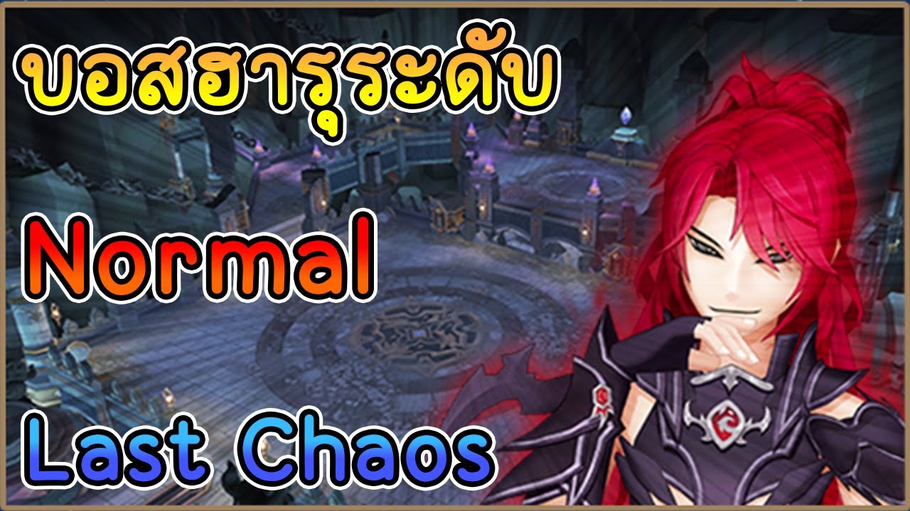 บอสฮารุ : ระดับ Normal  [ Last Chaos ]