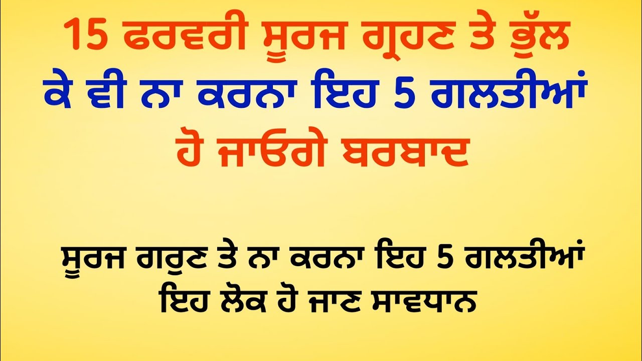 ਸੂਰਜ ਗ੍ਰਿਹਣ ਤੇ ਭੁੱਲ ਕੇ ਵੀ ਨਾ ਕਰੋ ਇਹ ਗਲਤੀਆਂ / vastu tips / vastu shastra / vastu gyan @SimratTips 