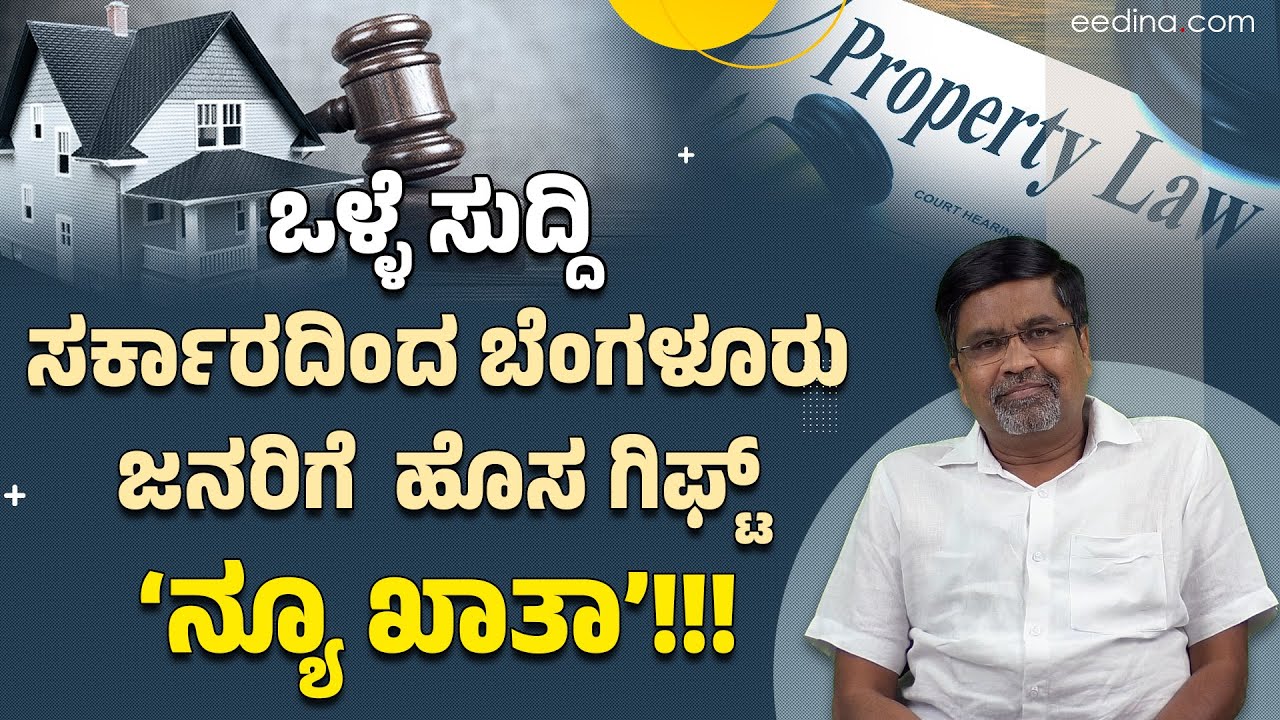ರೆವೆನ್ಯೂ ಸೈಟ್‌ ಖರೀದಿಸಿರೋರು ಮತ್ತು ಮಾರುವವರಿಗೆ ಇಲ್ಲಿದೆ ಖುಷಿ ಸುದ್ದಿ! Balu's Property ಮಾತು | Revenue Site