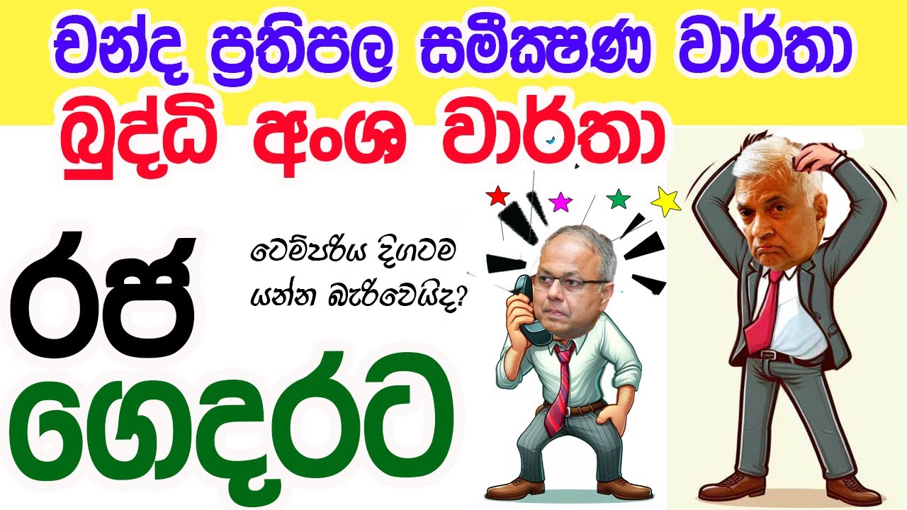 Lesson 503– චන්ද සමීක්‍ෂණ වලින් ටෙම්පරියට කෙලවෙයිද? -English in Sinhala |  Ideal guide to English