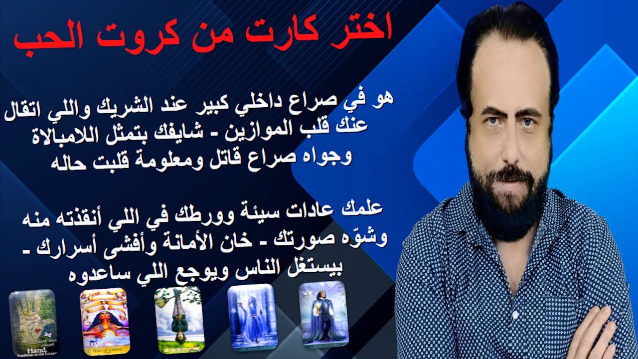 صراع داخلي عنده واللي اتقال قلب الموازين - ورطك بعد ما انقذته وخان الامانه وافشي اسرارك|كروت الحب