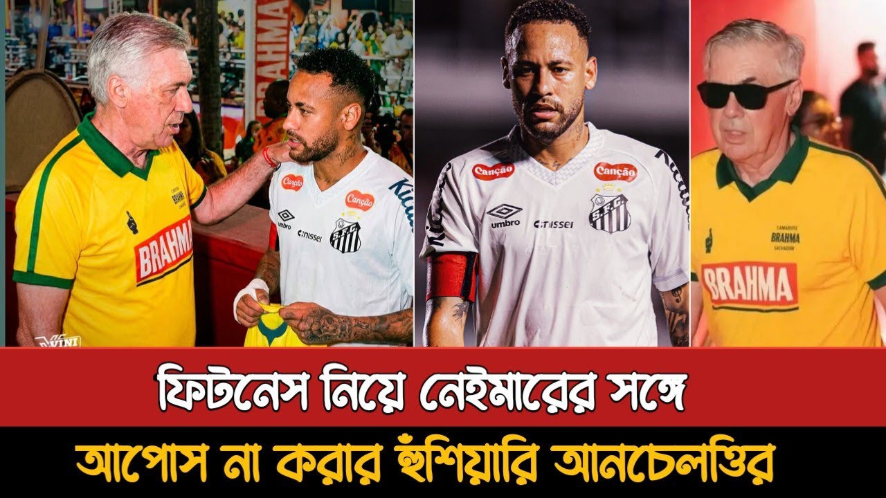 ফিটনেস নিয়ে নেইমারের সঙ্গে আপোস না করার হুঁশিয়ারি আনচেলত্তির | Neymar | Ancelotti |