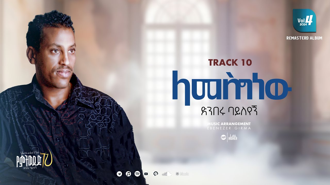 Track 10 ላመስግነው (ድንበሩ ባይለየኝ) Denberu Bayleyegn