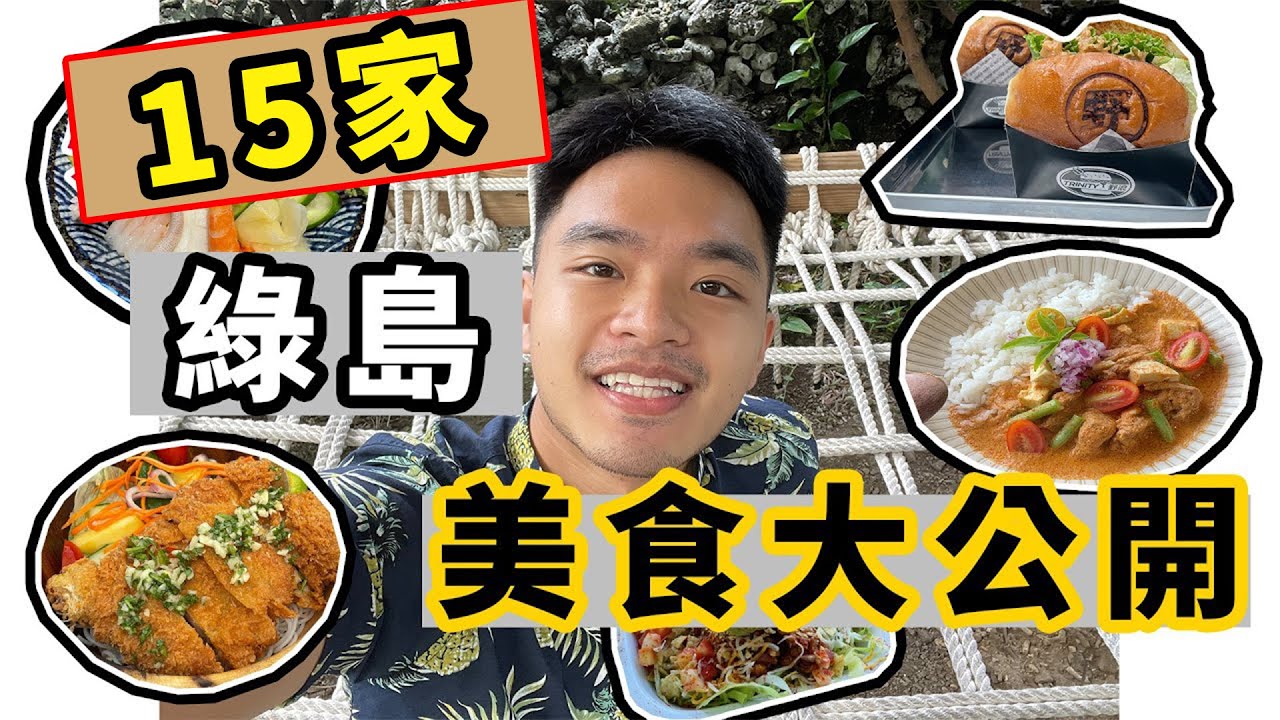 15家綠島隱藏美食｜不吃會後悔｜有幾家連地圖上都沒有｜隱藏美食｜野浪也浪 島後面  大漠漢堡 敲顆蛋 水芫靜好 大叔夏麵 深入島嶼 Less圾 只有海 硓宅食堂 深入島嶼酒吧 蔓蔓 院子有樹