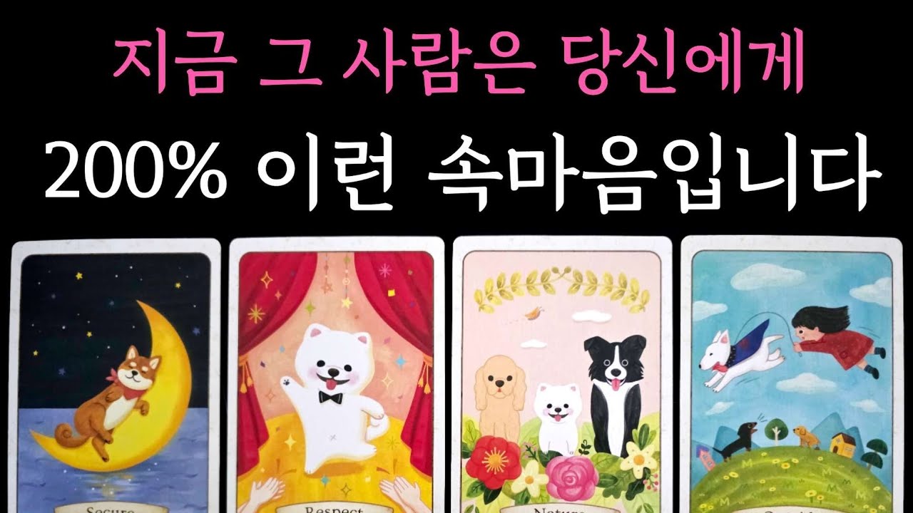 [타로] 소문난 소름 정확 리딩❤️‍🔥 지금 그 사람은 당신에게 200% 이런 속마음입니다