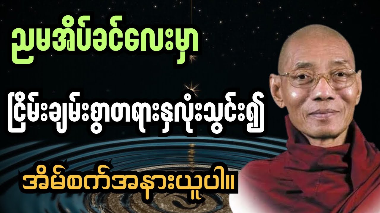 ညမအိပ်ခင် တရားနှလုံးသွင်း၍ အိပ်စက်ပါ#ပါချုပ်ဆရာတော်တရားများစုစည်းရာ #buddha 