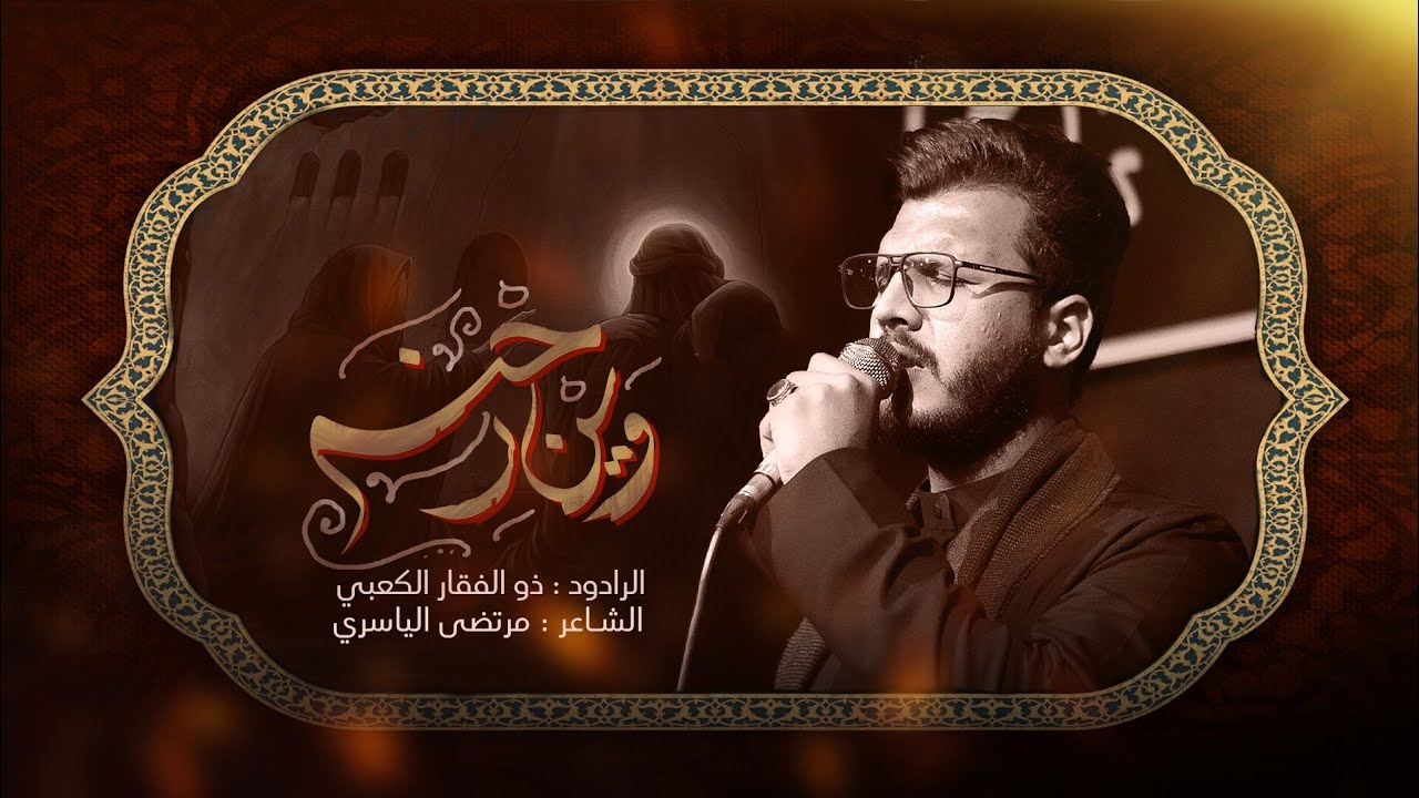 وين رحنه | ذو الفقار الكعبي | محرم الحرام1447هـ