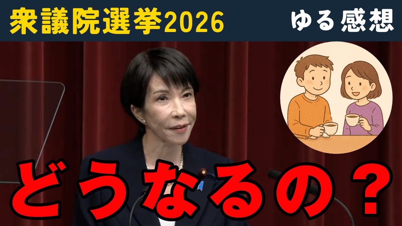 【再生の道推し×参政党推し】衆議院選挙2026についてお互いの感想を話してみた。