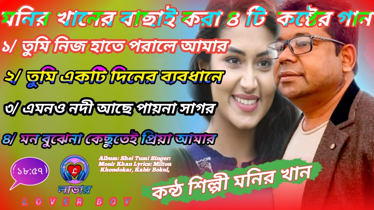 তুমি নিজের হাতে। মনির খানের সবচেয়ে কষ্টের গান শুনলে অন্তর জ্বলে।monir khan bangla song 2020