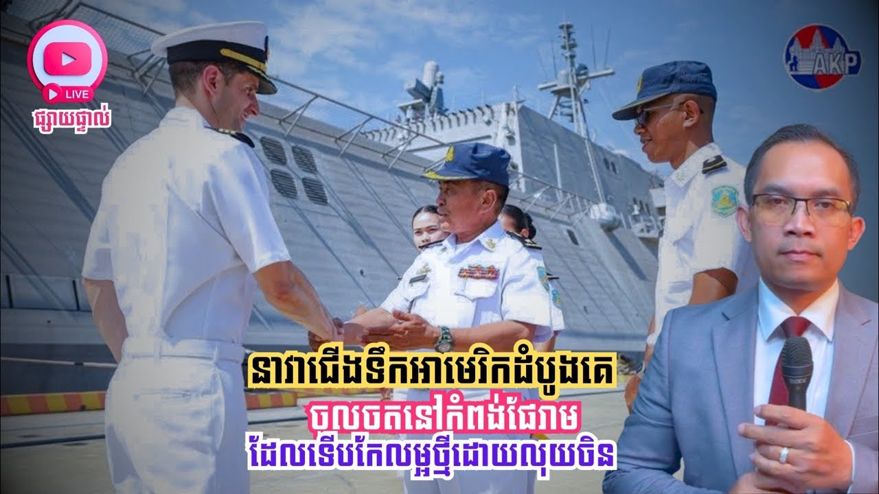 MNLive-327: នាវាជើងទឹកអាមេរិកដំបូងគេ ចូលចតនៅកំពង់ផែរាម ដែលទើបកែលម្អថ្មីដោយលុយចិន និង​...