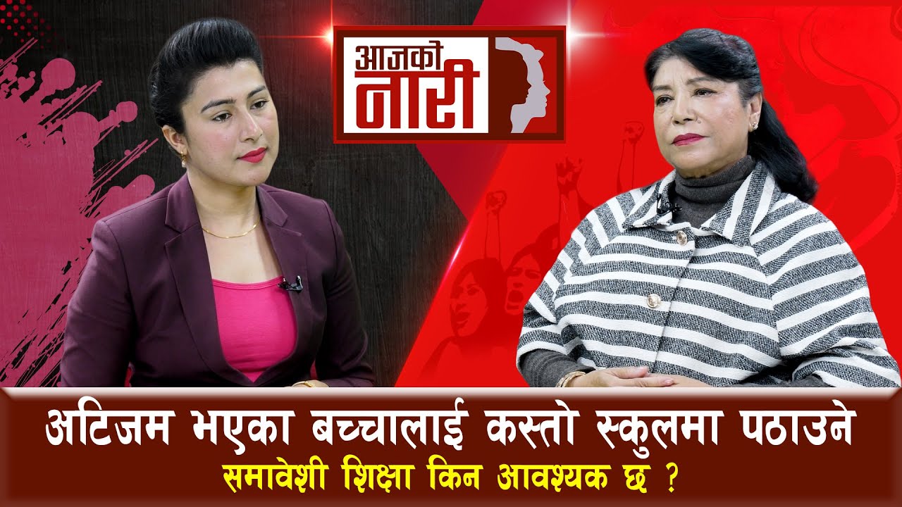 अटिजम भएका बच्चालाई कस्तो स्कुलमा पठाउने, समावेशी शिक्षा किन आवश्यक छ ? Lalita Prasai | Aaja Ko Nari