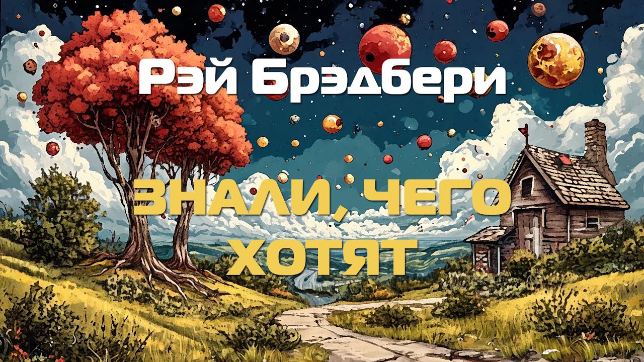 Рэй Брэдбери 