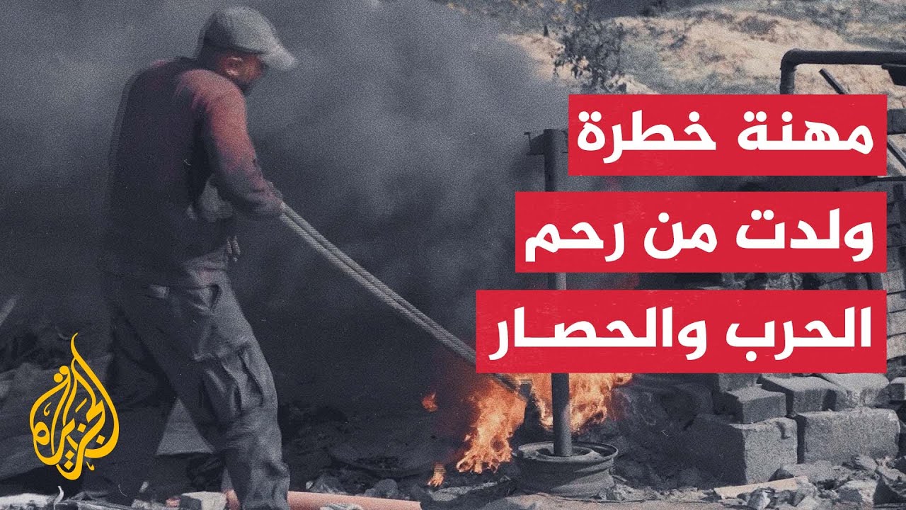 مع استمرار الحصار.. شبان من غزة يستحدثون بدائل بدائية لاستخراج الوقود من البلاستيك