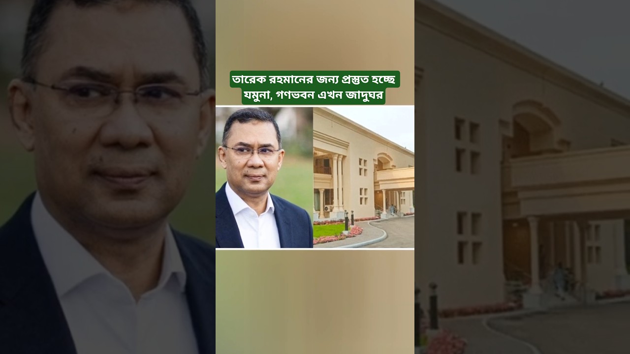 PM Tarique Rahman&rsquo;s New Residence! Jamuna Becomes the Center of Power