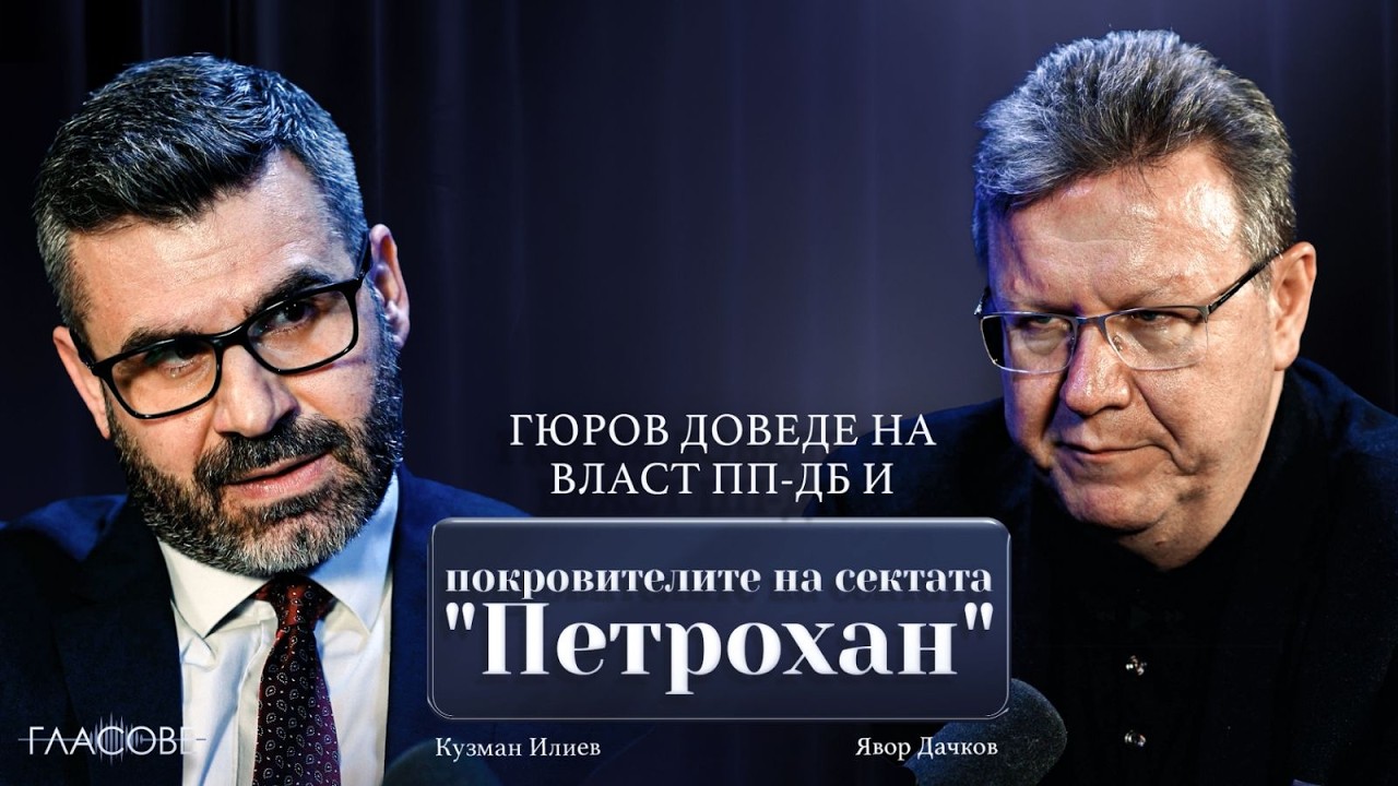 Кузман Илиев и Явор Дачков: Гюров доведе на власт ПП-ДБ и покровителите на сектата 
