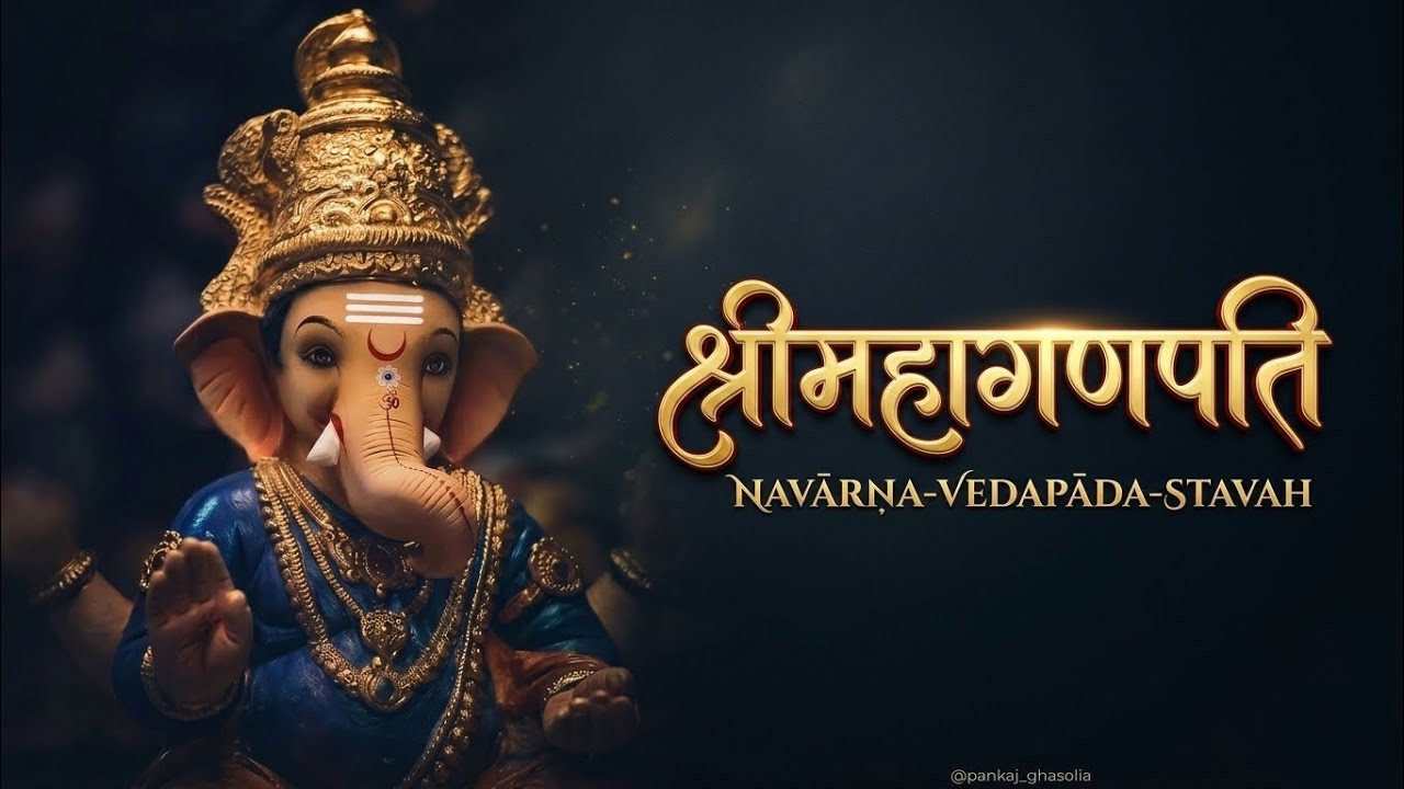 श्रीमहागणपति नवार्ण वेदपादस्तवः | सुख-समृद्धि प्रदाता शक्तिशाली गणेश स्तुति |
