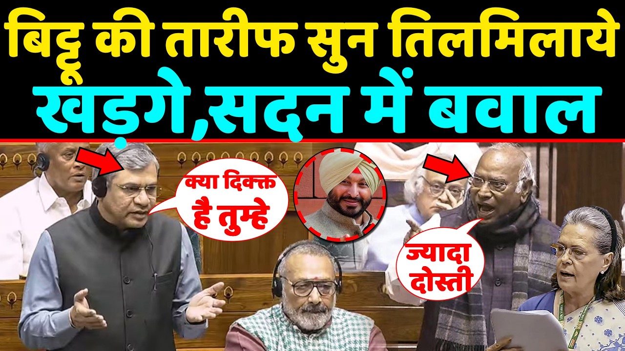 बिट्टू की तारीफ सुन क्यों तिलमिलाये खड़गे,सदन में बवाल।,ashwini ने क्लास लगा दी