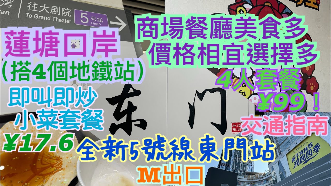 《食德走德》『深圳全新東門站M出口（上集）』全新地鐵站一出即達美食廣場！｜小菜即叫即炒88折！白飯任裝！｜商場餐廳都好吸引！｜值得去嗎？睇完先出發～