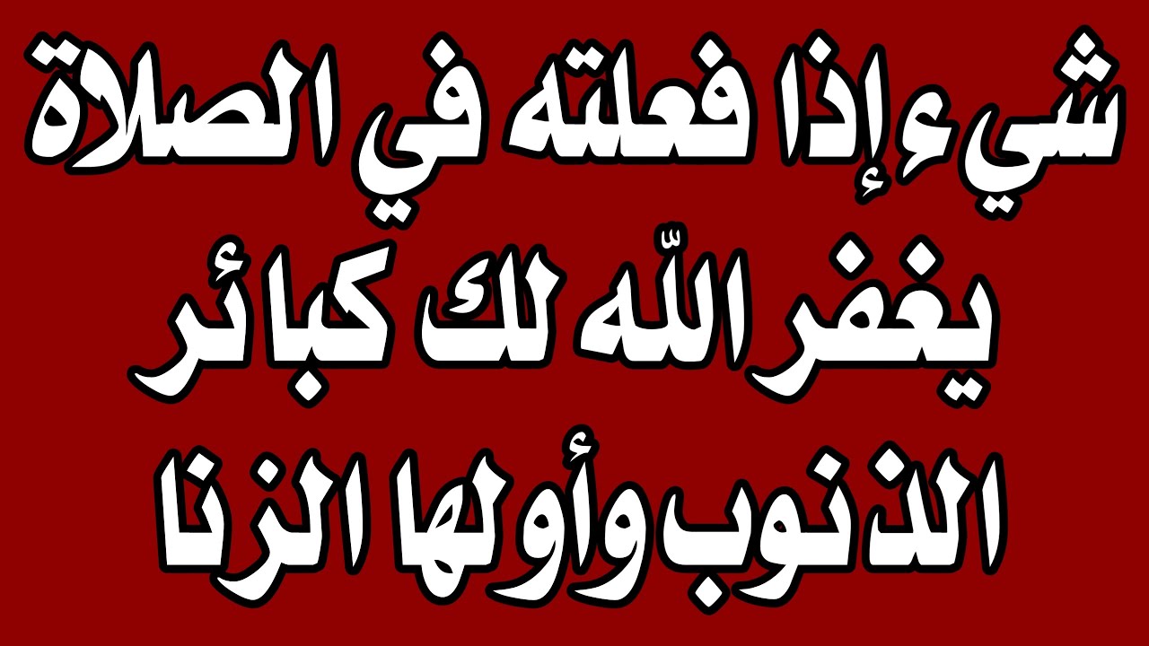 س و ج - شئ إذا فعلته في الصلاة يغفر الله لك كبائر الذنوب وأولها الزنا  اسئلة دينية صعبة جدا واجوبتها