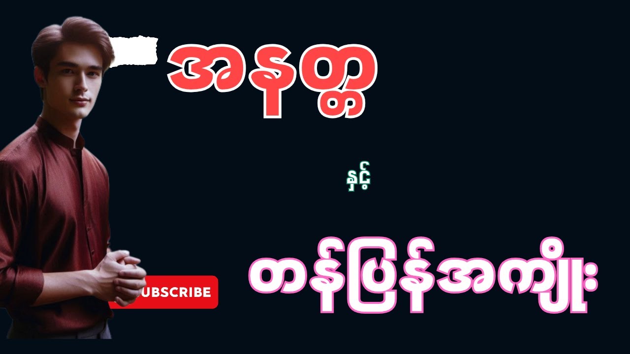 အနတ္တ နှင့် တန်ပြန်အကျိုး (စာစဉ်_၁၆) စာရေးသူမျိုးမာန်