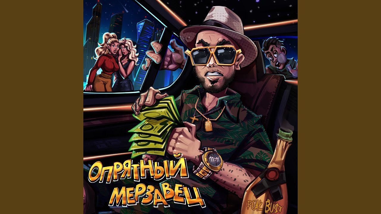 Опрятный мерзавец