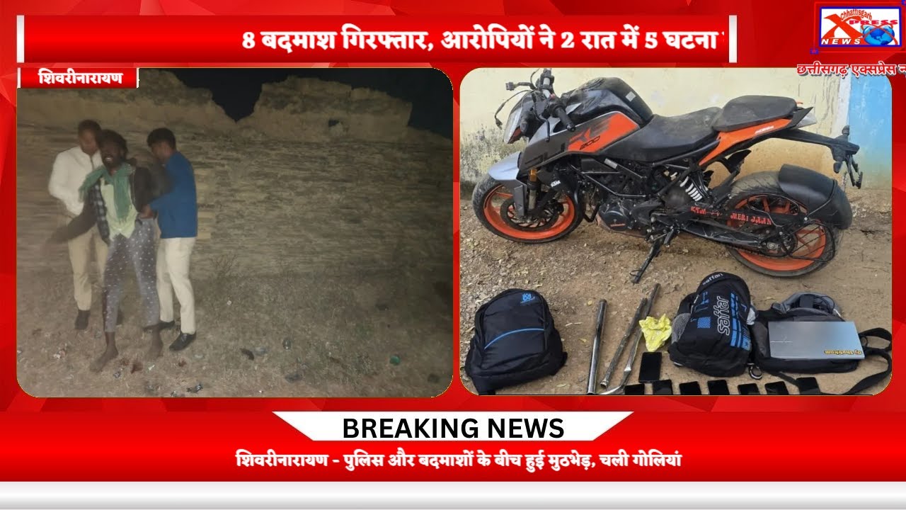 शिवरीनारायण - पुलिस और बदमाशों के बीच हुई मुठभेड़, चली गोलियांChhattisgarh Xpress News