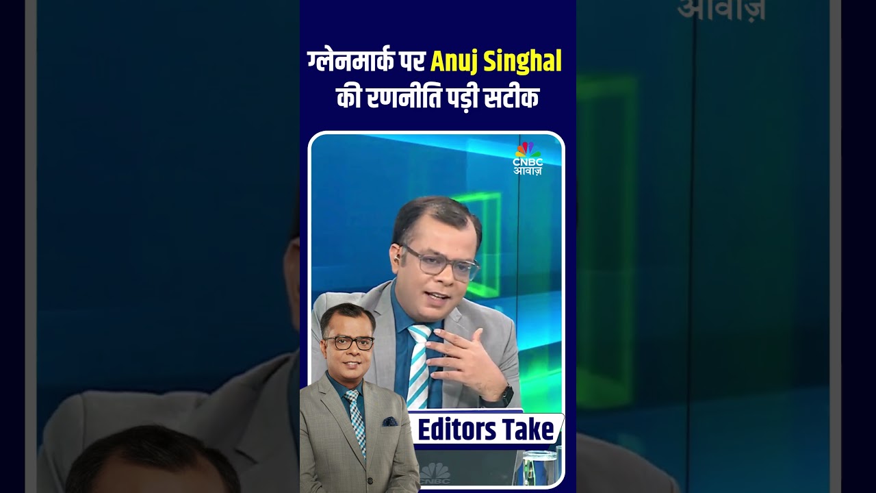 ग्लेनमार्क पर Anuj Singhal की रणनीति पड़ी सटीक | #Glenmark #AnujSinghal #StockMarketIndia
